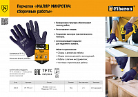Листовка "Перчатки МАЛЯР МИКРОТАЧ"